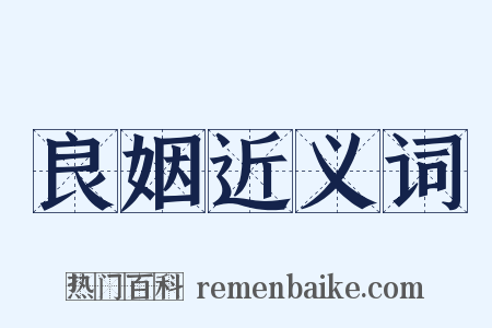良姻近义词是什么意思的图片